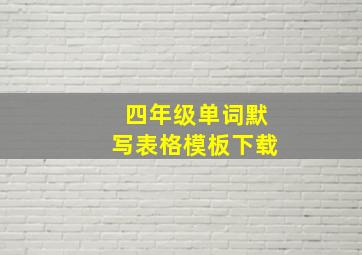 四年级单词默写表格模板下载