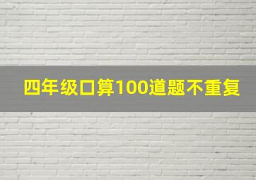 四年级口算100道题不重复