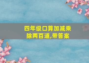 四年级口算加减乘除两百道,带答案