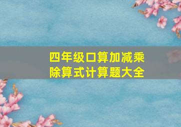 四年级口算加减乘除算式计算题大全