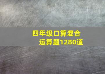 四年级口算混合运算题1280道