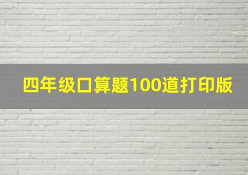 四年级口算题100道打印版