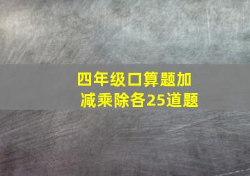 四年级口算题加减乘除各25道题