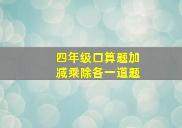 四年级口算题加减乘除各一道题