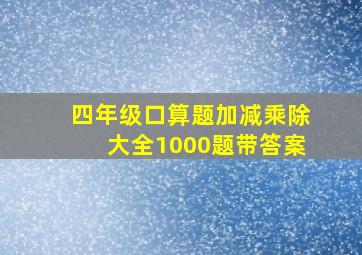 四年级口算题加减乘除大全1000题带答案