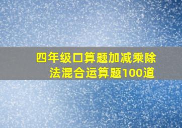 四年级口算题加减乘除法混合运算题100道