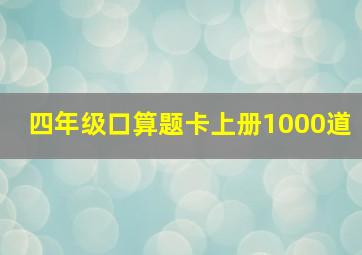 四年级口算题卡上册1000道