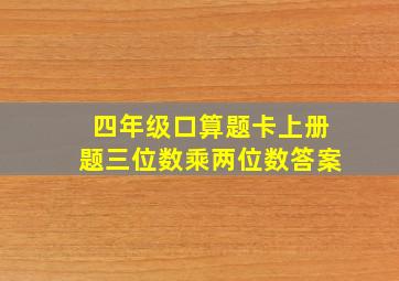 四年级口算题卡上册题三位数乘两位数答案