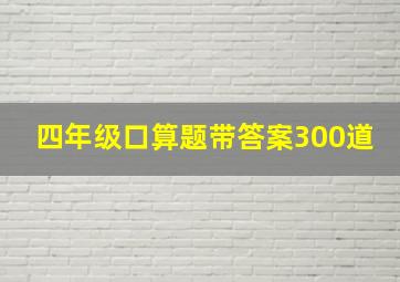 四年级口算题带答案300道