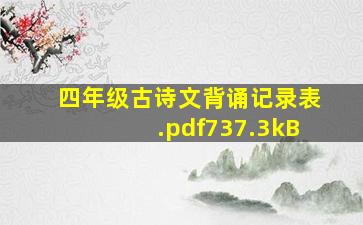 四年级古诗文背诵记录表.pdf737.3kB