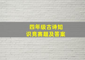 四年级古诗知识竞赛题及答案