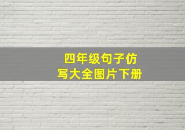 四年级句子仿写大全图片下册