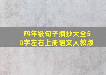 四年级句子摘抄大全50字左右上册语文人教版