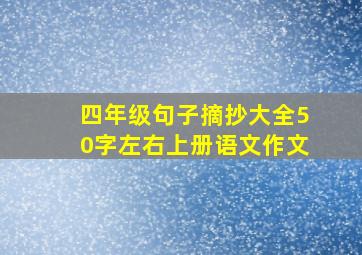 四年级句子摘抄大全50字左右上册语文作文