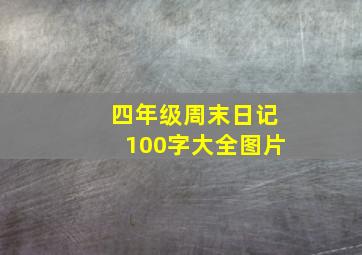 四年级周末日记100字大全图片