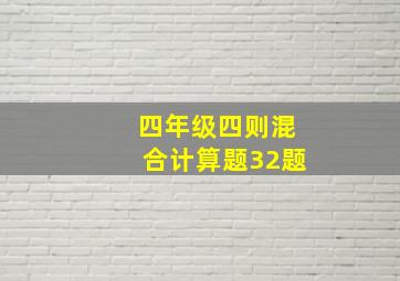 四年级四则混合计算题32题