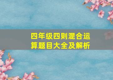 四年级四则混合运算题目大全及解析