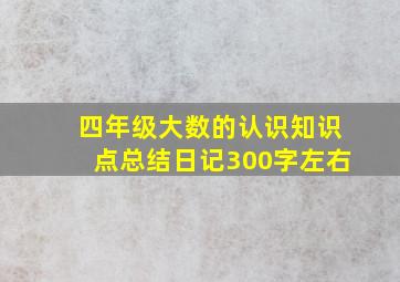 四年级大数的认识知识点总结日记300字左右