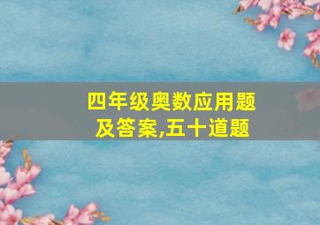 四年级奥数应用题及答案,五十道题