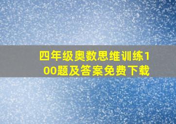 四年级奥数思维训练100题及答案免费下载