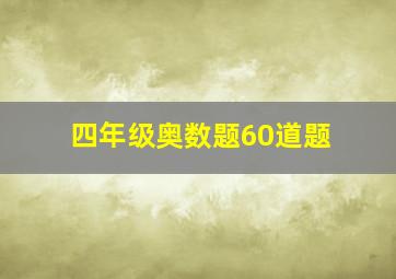 四年级奥数题60道题