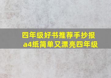 四年级好书推荐手抄报a4纸简单又漂亮四年级