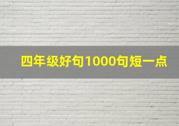 四年级好句1000句短一点