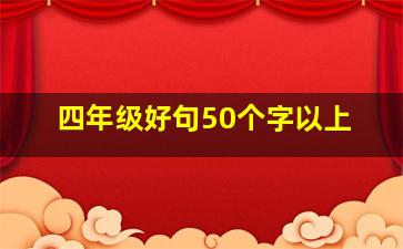 四年级好句50个字以上