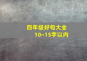 四年级好句大全10~15字以内