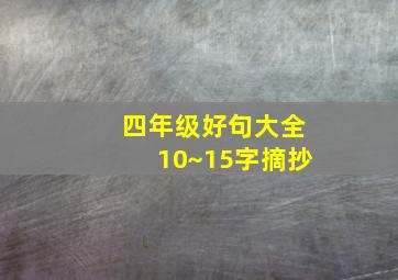 四年级好句大全10~15字摘抄