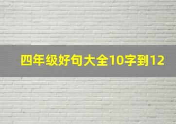 四年级好句大全10字到12