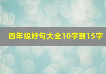 四年级好句大全10字到15字