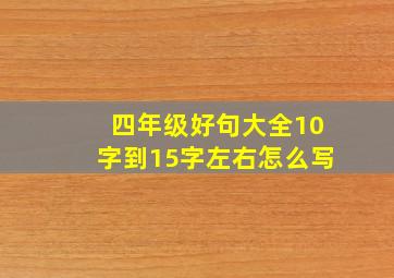 四年级好句大全10字到15字左右怎么写