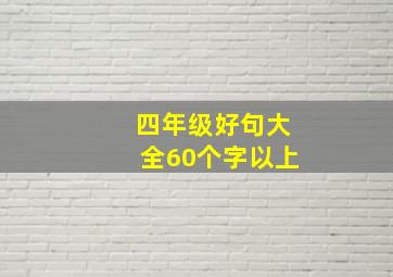 四年级好句大全60个字以上