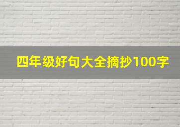 四年级好句大全摘抄100字