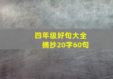 四年级好句大全摘抄20字60句