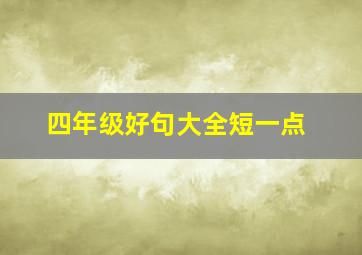 四年级好句大全短一点