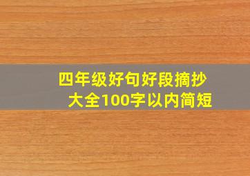 四年级好句好段摘抄大全100字以内简短