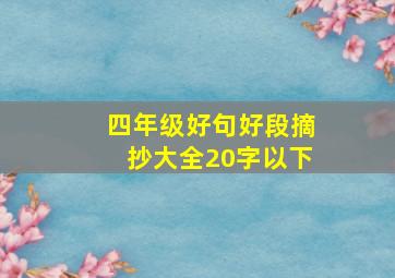 四年级好句好段摘抄大全20字以下