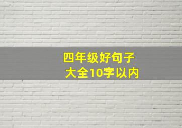 四年级好句子大全10字以内