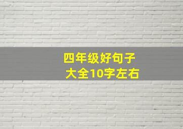 四年级好句子大全10字左右