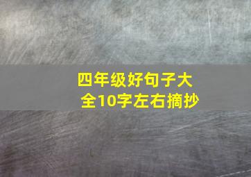 四年级好句子大全10字左右摘抄