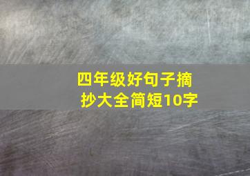 四年级好句子摘抄大全简短10字