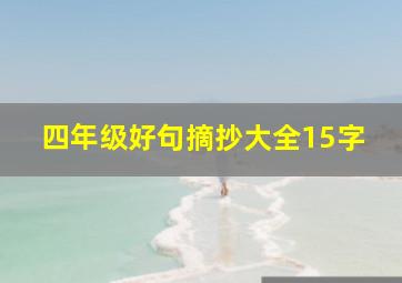 四年级好句摘抄大全15字