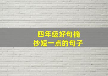 四年级好句摘抄短一点的句子