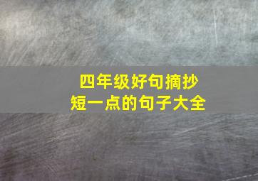 四年级好句摘抄短一点的句子大全