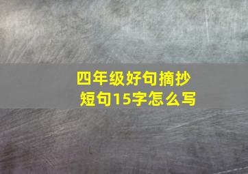 四年级好句摘抄短句15字怎么写