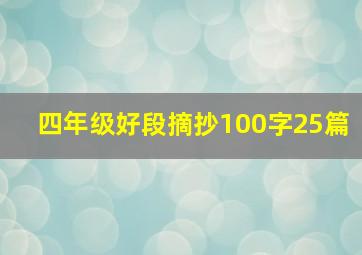 四年级好段摘抄100字25篇