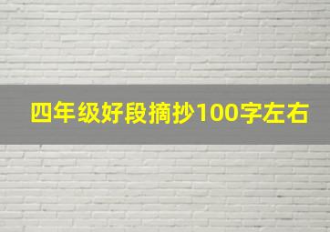 四年级好段摘抄100字左右