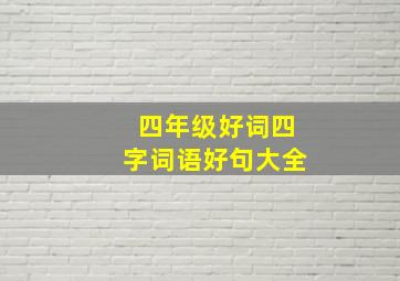 四年级好词四字词语好句大全